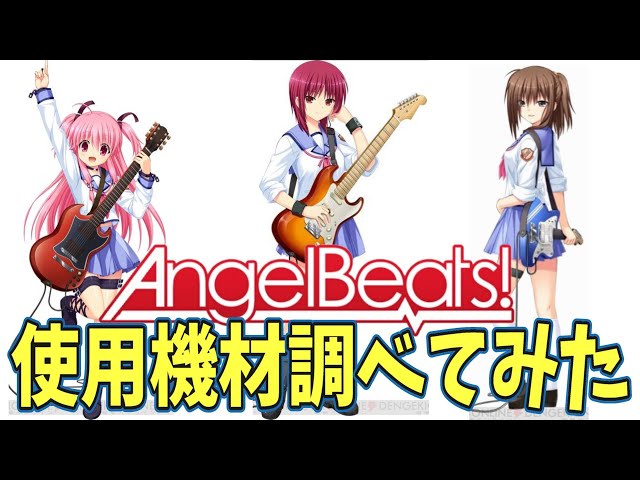 Angel Beats! 使用機材調べてみた！ 【ガルデモ】Girls Dead Monster