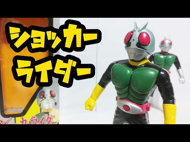 懐かしのソフビ！ショッカーライダー～ライダーヒーローシリーズ1999年