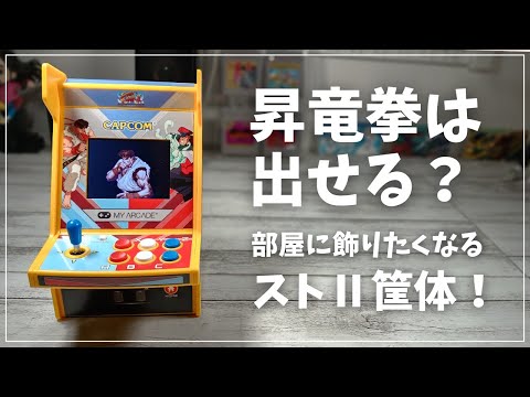 Can you do a Shoryuken? My Arcade Street Fighter II Arcade Type