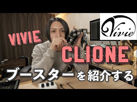 試】Vivie CLIONE ブースターを紹介します - YouTube