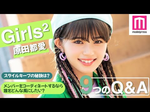 Girls²】原田都愛に9の質問！スタイルキープの秘訣は？今一番叶えたい