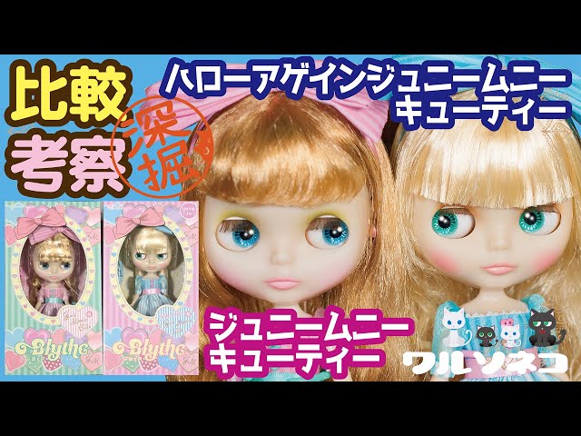 675 ネオブライス ハローアゲインジュニームニーキューティーと