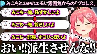 み俺恥】エモい感じで5周年迎えたのに「プロレス」を楽しむみこちと35P