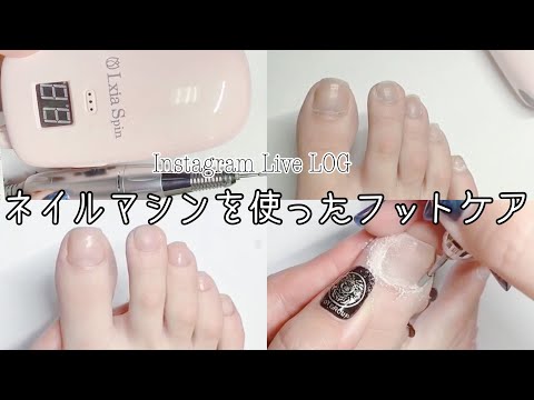 インスタライブLOG】ネイルマシンでフットケア【foot care】 - YouTube