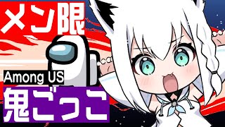 メン限】みんなでAmongUSかくれんぼしよう！【ホロライブ/白上フブキ