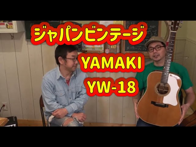 YAMAKI】ヤマキ YWー18 ジャパンビンテージってことだよね - YouTube