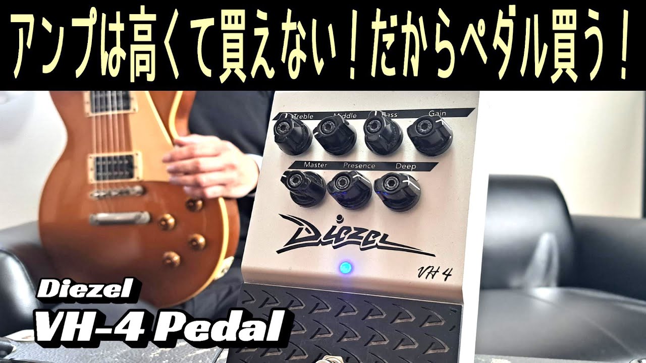 ハイゲインの恐怖ペダルはドイツからの刺客【Diezel VH-4 Pedal