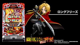 S織田信奈の野望全国版（パチスロ）設定判別・天井・ゾーン・解析