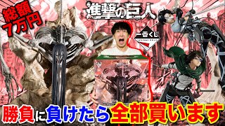 一番くじ】進撃の巨人！過去最大サイズの巨人フィギュア登場！くじ対決