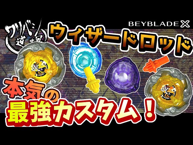 ベイブレードX】ウィザードロッド本気の最強カスタムを検証する！1-60B
