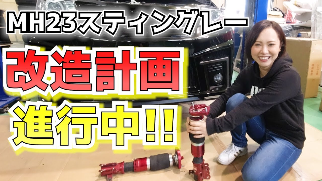 車好き女子】かんなの愛車♡ MH23スティングレー 改造計画進行中