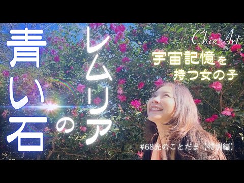 68【レムリアの青い石】役割と作品から伝わってきたこと - YouTube