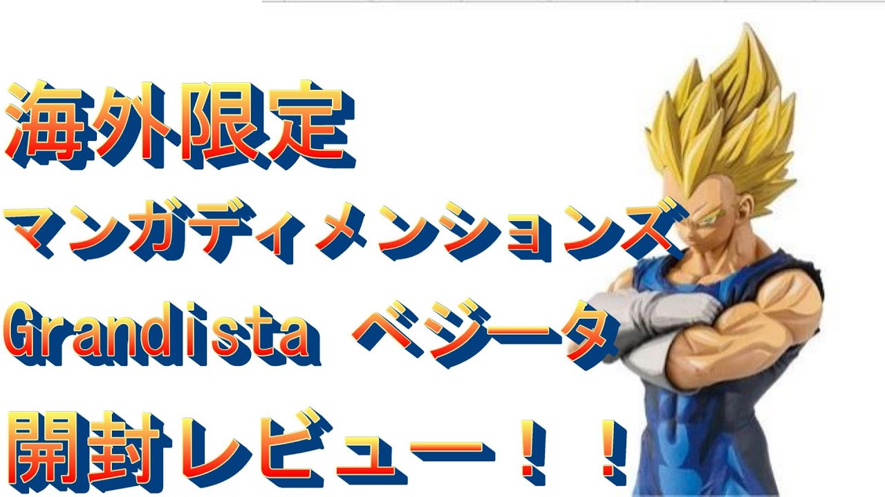 きたねぇ花火だ】海外限定！！マンガディメンションズ Grandista