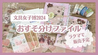 販売用】おすそ分けファイルの仕上げ作業＆中身詰め｜文具女子博