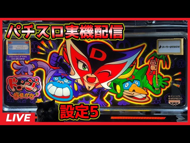 パチスロ実機配信】ドロンジョにおまかせ「2003年」【設定5】 - YouTube