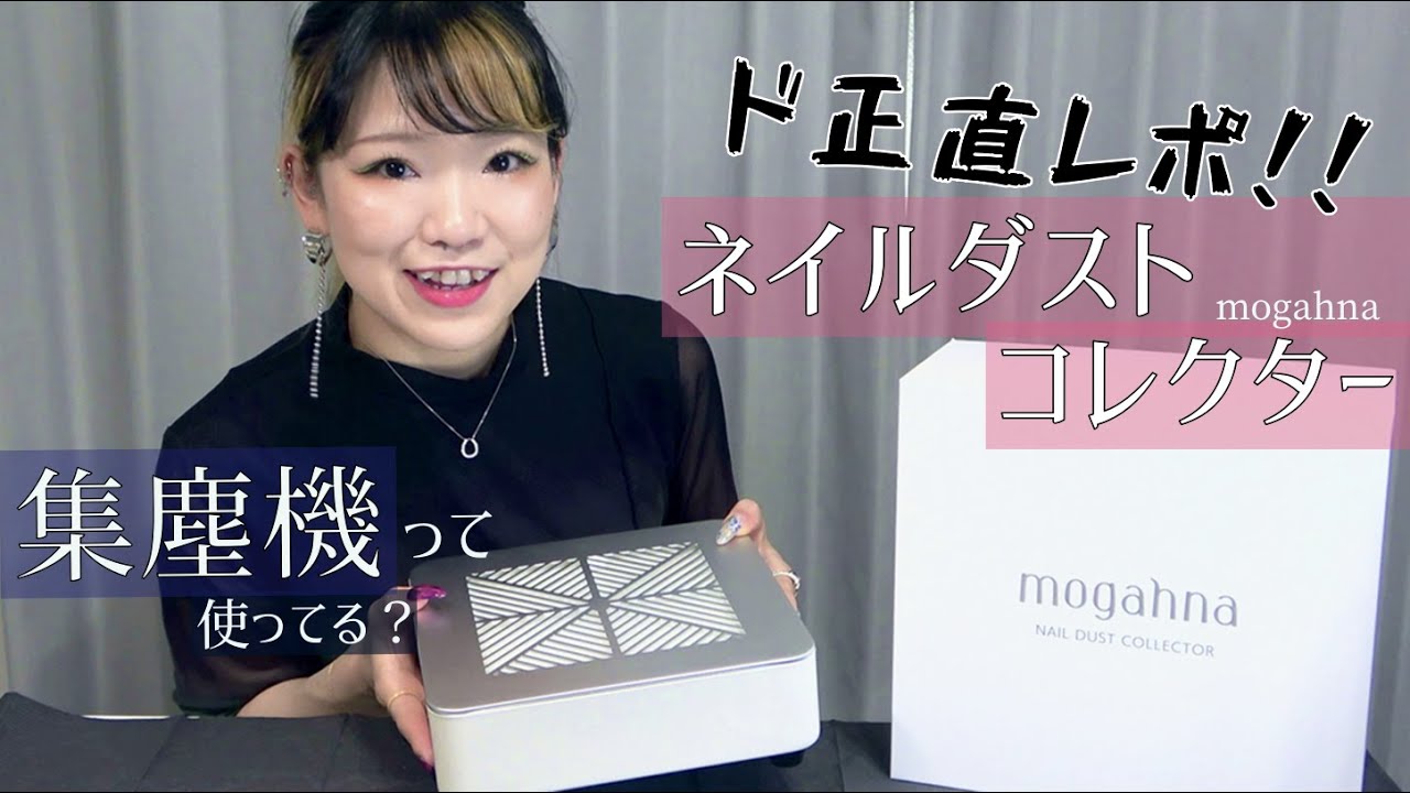 集塵機】迷子は必見！mogahnaの「コードレスネイルダストコレクター