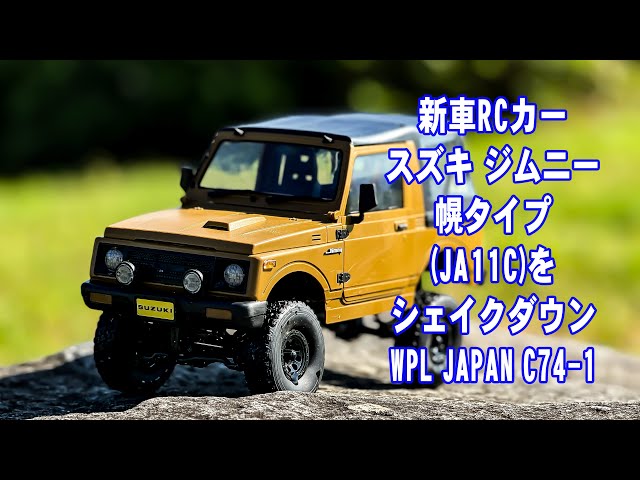 4K】新車RCカースズキ ジムニー幌タイプ(JA11C)をシェイクダウンWPL