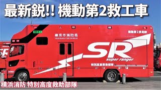 横浜消防SR 「機動第2」特集!! 話題の最新救助工作車 Yokohama Fire