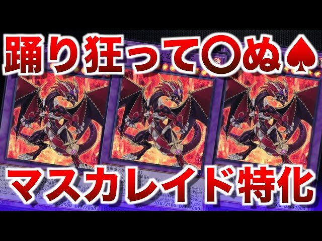 烙印深淵デスピア】マスカレイド連打で相手は踊り狂って⚪︎ぬ