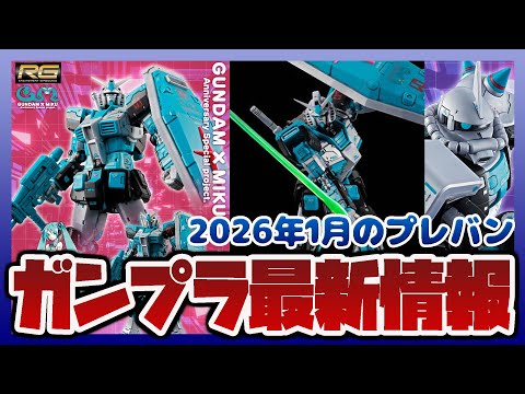 ガンプラ最新情報！RG 1/144 RX-78-2 ガンダム Ver.2.0 [初音ミクVer
