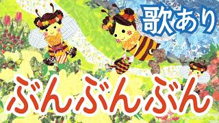 歌入り】ぶんぶんぶん 歌詞付き (ブンブンブン) - YouTube