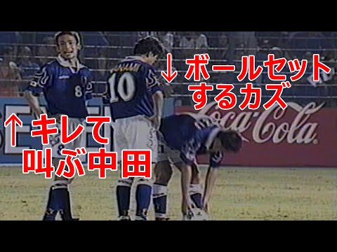 中田英寿 キレて叫んだ カズにFKを奪われて 1997 Nakata Japanese