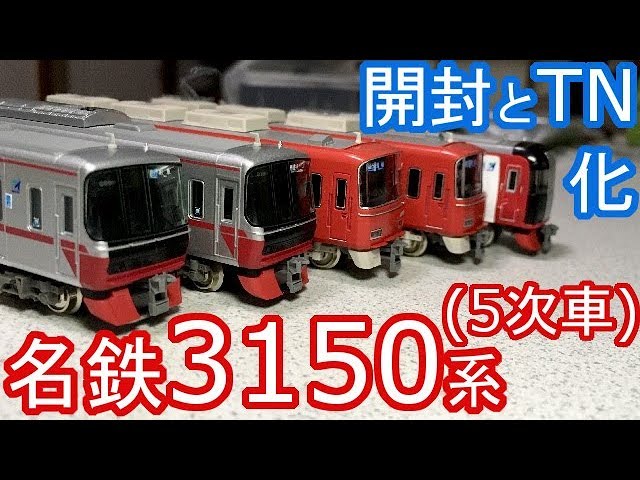 Nゲージ 名鉄3150系 開封&TNカプラー取付など - YouTube