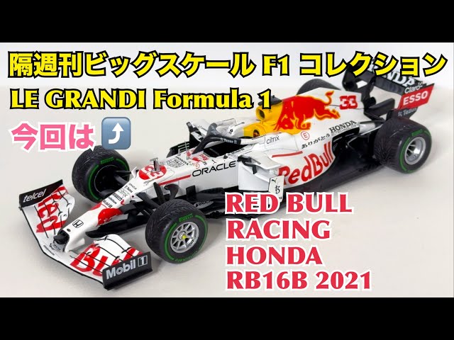 デアゴスティーニ】隔週刊 ビッグスケール F1 コレクション RED BULL