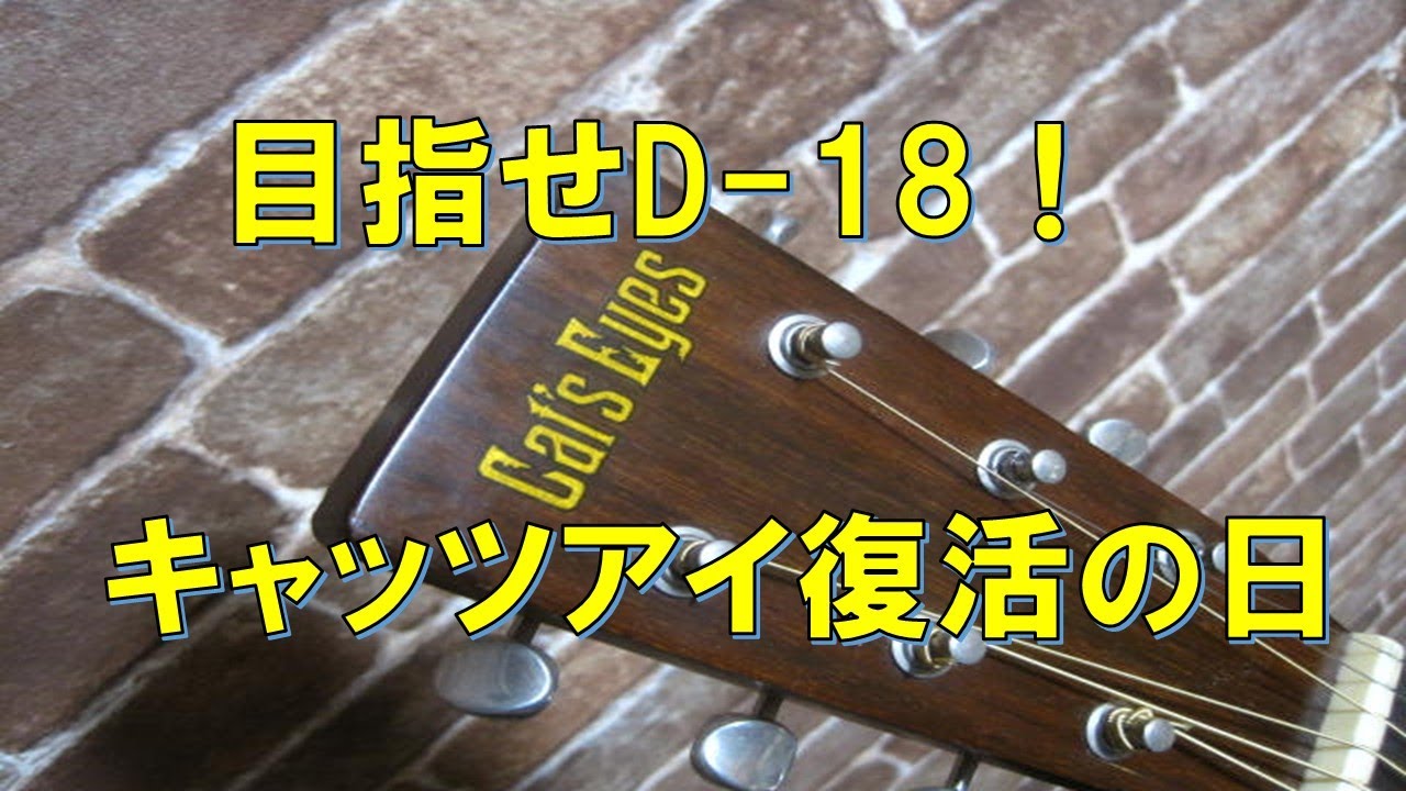 目指せD-18！キャッツアイギター復活の日 - YouTube
