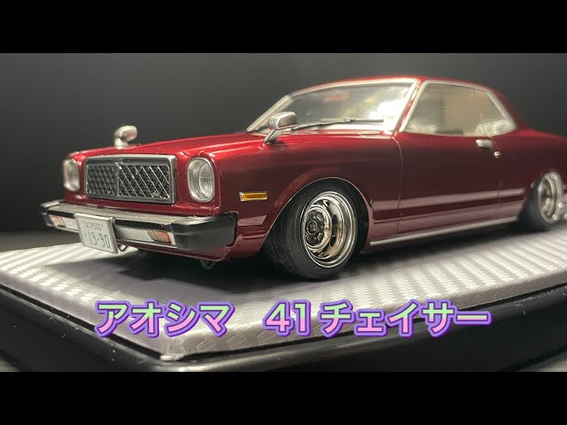 アオシマ製 41チェイサー 製作過程動画 - YouTube