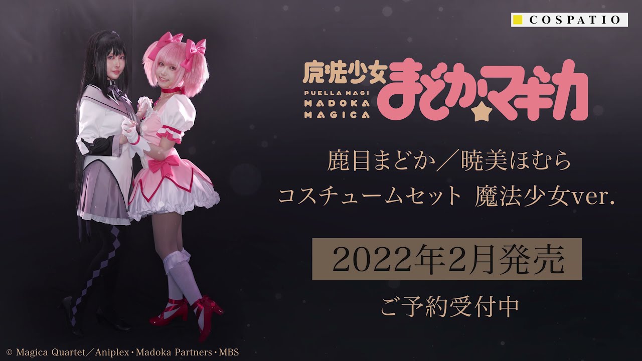 COSPATIO】『魔法少女まどか☆マギカ』魔法少女コスチューム 商品CM