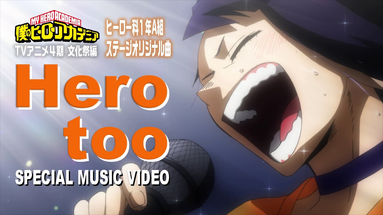 ヒロアカ「Hero too」ミュージックビデオ(MV)／雄英高校ヒーロー科1年A