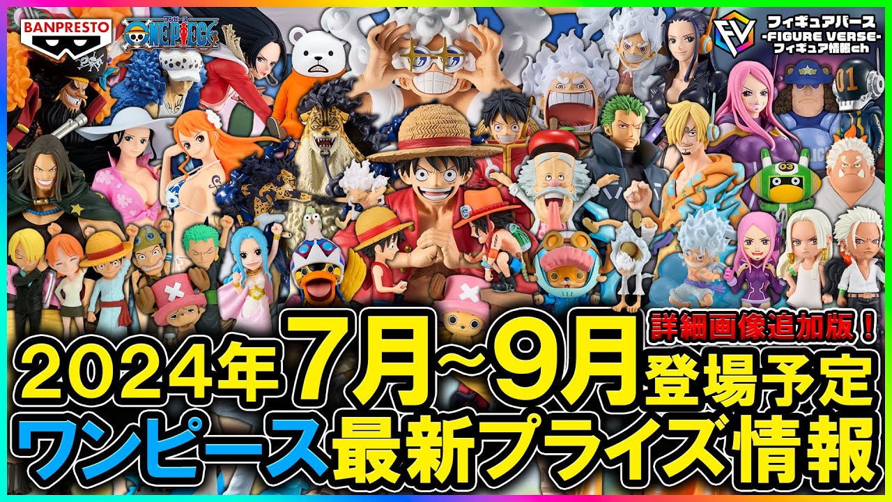 ワンピース】2024年7月～9月登場予定『ワンピース』最新プライズ