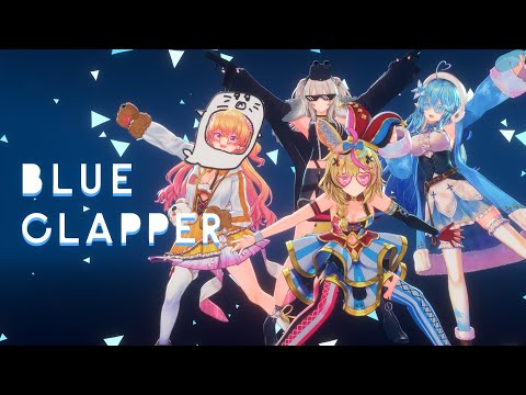 MV 】BLUE CLAPPER 【 桃鈴ねね/尾丸ポルカ/雪花ラミィ/獅白ぼたん