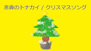 オルゴール】赤鼻のトナカイ / クリスマスソング - YouTube