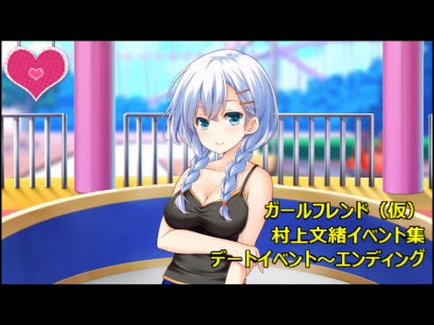 ガールフレンド（仮）】村上文緒：イベント集 デートシナリオ