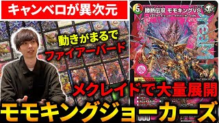 GP配信卓にて注目された『リースモモキングVS』の陰湿ロックが環境