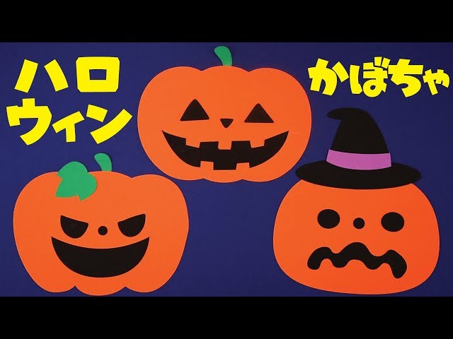 ハロウィンかぼちゃ」壁面飾りの作り方！無料型紙で簡単！秋 冬 10月