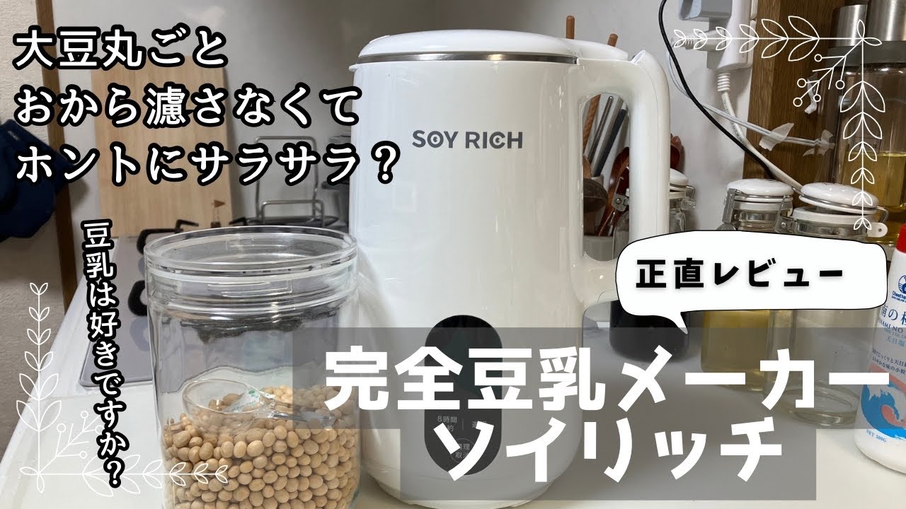 完全豆乳メーカーソイリッチを使って色んな豆乳作ってみた/使ってみて