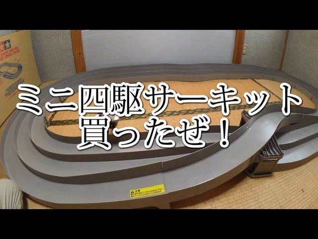 ミニ四駆サーキット買ったぜ！】ジャパンカップJr サーキットと便利な