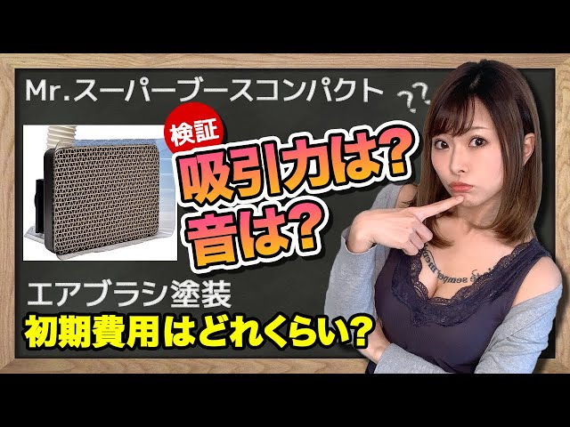 Mr. Super Booth Compact] Verify on weekends! Introducing the cost