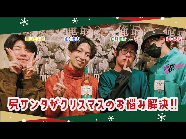 禁断尻ラジオ】脈激太！？江口拓也&西山宏太朗&白井悠介がお悩み解決