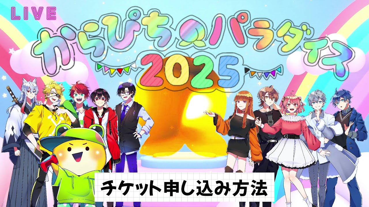 徹底解説】パラぴち2025☆応募チケット🏫【からぴちパラダイス2025 〜5