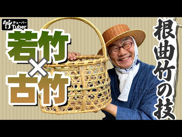 竹虎】若竹と古竹を使い別ける堅牢な根曲竹細工の技とは？！ 竹
