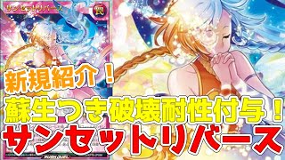ラッシュデュエル】新規紹介！サンセットリバース！蘇生に3枚耐性付与