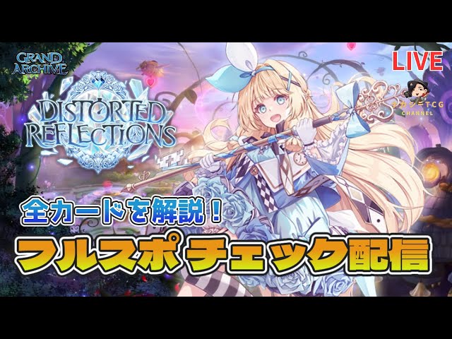 グランドアーカイブ】最新弾「Distorted Reflections」のフル