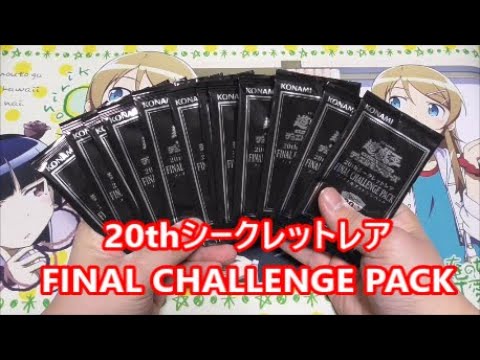 遊戯王】20thシークレットレア FINAL CHALLENGE PACKを開封！【トマト