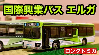 改造トミカ】国際興業バス LV290いすゞ エルガ ロングトミカで作って
