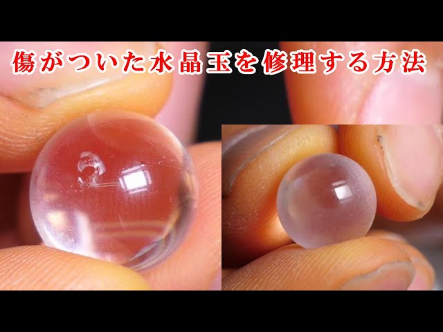 石磨き 傷がついた水晶玉を修理するRepair a scratched crystal ball