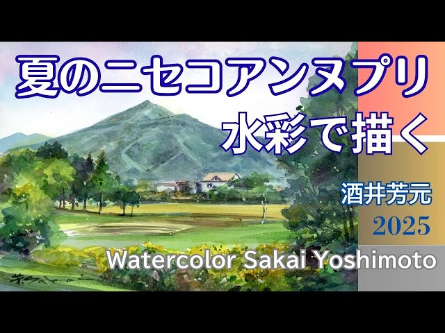 Niseko Annupuri in Summer 2025 Watercolor by Yoshimoto Sakai - YouTube